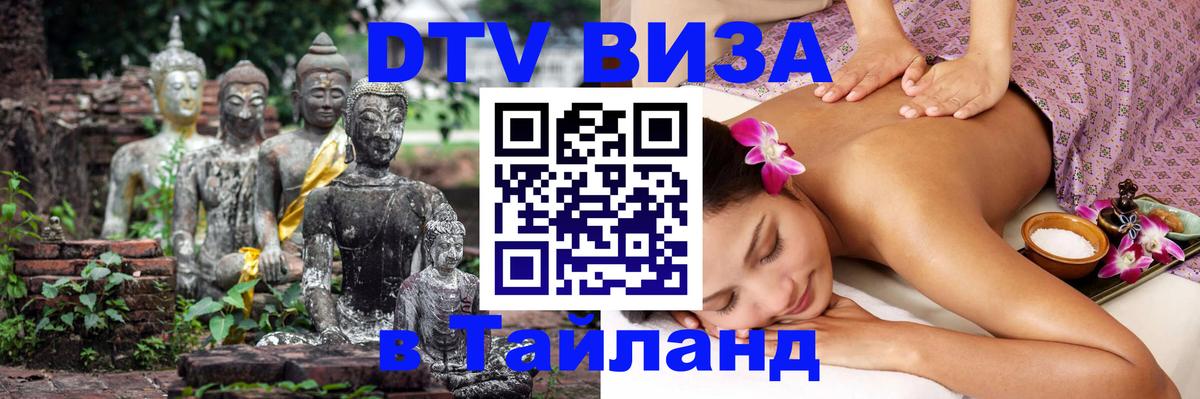 Долгосрочная виза DTV в Тайланд 