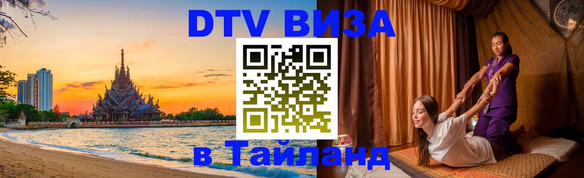 DTV Visa Тайланд купить 